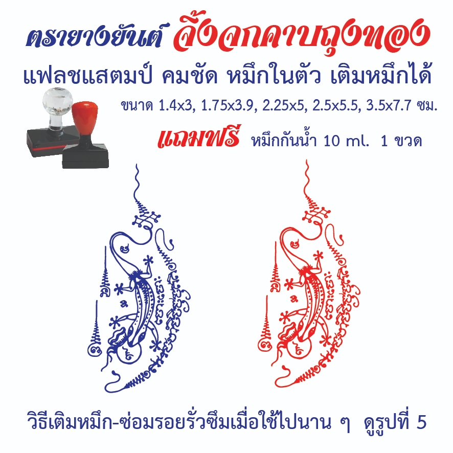 ตรายางยันต์จิ้งจกคาบถุงทอง แฟลชแสตมป์ คมชัด หมึกในตัว เติมหมึกได้