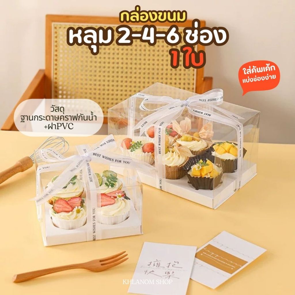 กล่องคัพเค้กใส   กล่องใส กล่องคัพเค้ก ทรงสูง 2หลุม/4หลุม/6หลุม ราคาถูก กล่องเค้กแบบใส พลาสติก(แบบครอบ) – โปรปัง