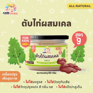 C267 ตับไก่ผสมเคล บดผง 80 ก. สำหรับเด็ก 6 เดือนขึ้นไป สุกพร้…