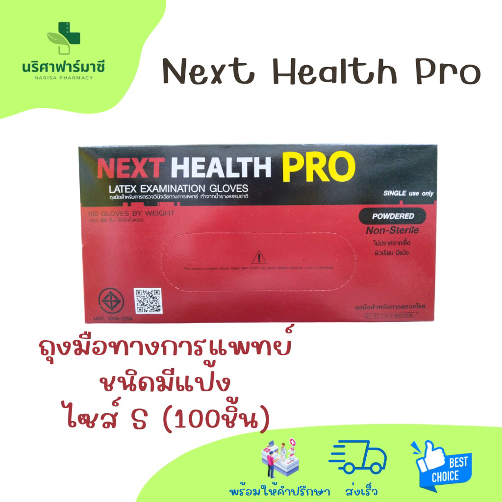 Next Health Pro ถุงมือทางการแพทย์ ชนิดมีแป้ง ไซส์ S 1กล่องมี 100ชิ้น 50คู่