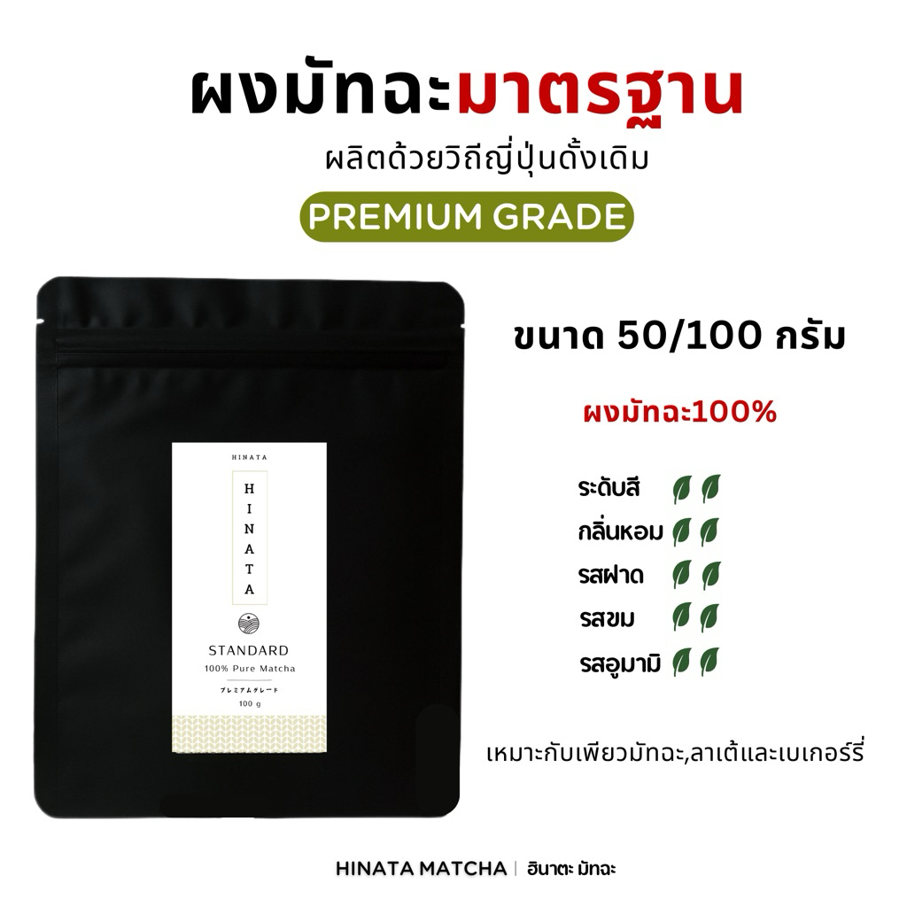 himata matcha ฮินาตะมัทฉะแท้ 100% โทนถั่ว  ผงมัทฉะญี่ปุ่น Standard Grade ฮินาตะมัทฉะ 50g 100g