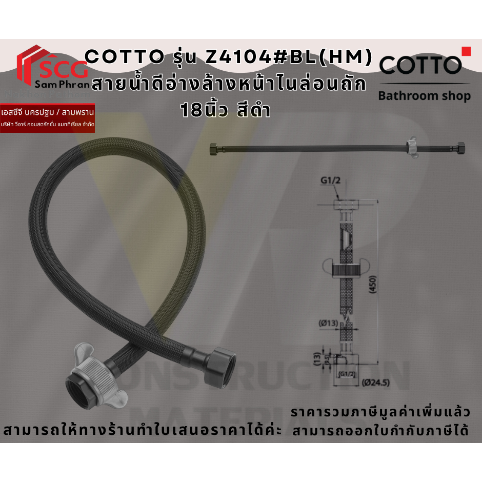 COTTO รุ่น Z4104#BL(HM) สายน้ำดีอ่างล้างหน้าไนล่อนถัก 18นิ้ว สีดำ