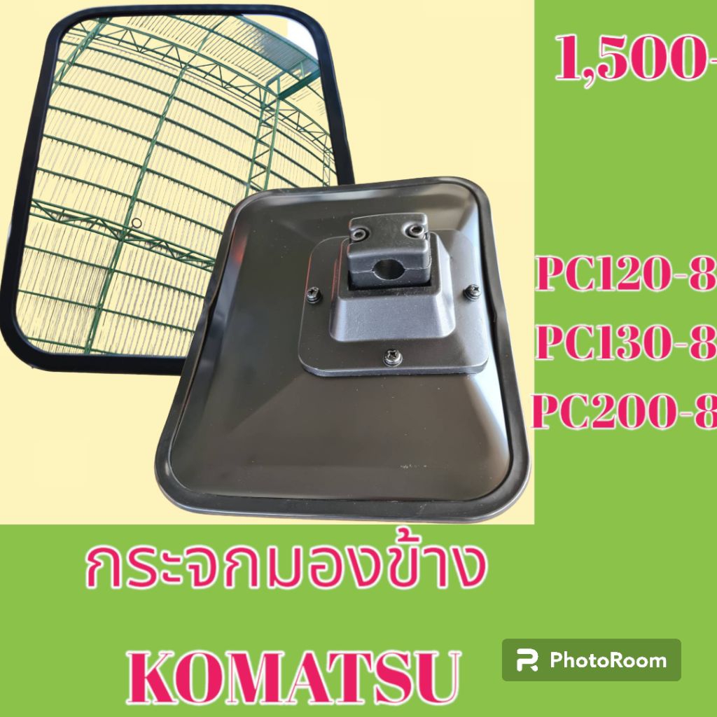 กระจกมองข้าง โคมัตสุ PC120-7 PC130-7 PC200-7 PC120-8 PC130-8 PC200-8 กระจก กระจกรถแมคโคร กระจกข้าง
