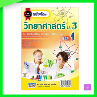 เสริมทักษะ วิทยาศาสตร์ ม.3 เล่ม 1 +เฉลย