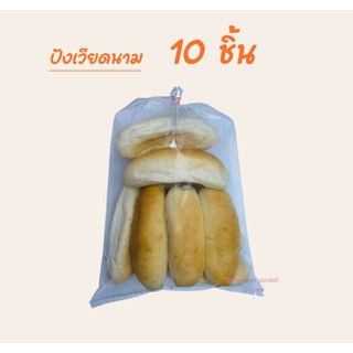 ขนมปังเวียดนาม 10 ชิ้น ปังญวน ไม่มีไส้ สดใหม่ทุกวันจากโรงงาน…