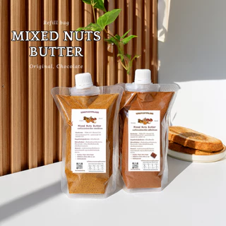 เนยรวมถั่ว 5 ชนิด Mixed Nut Butter ไม่ใส่น้ำตาล น้ำมัน เกลือ มี 2 รสชาติให้เลือก
