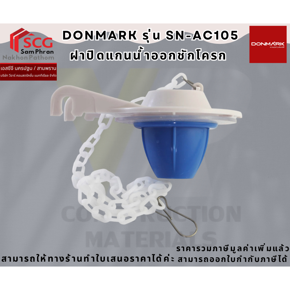 DONMARK รุ่น SN-AC105 ลูกกบฝาปิดแกนน้ำออก  ทดแทน C96015 ได้