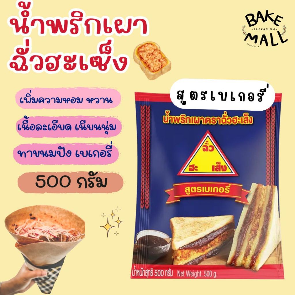 ✨น้ำพริกเผาสูตรเบเกอรี่ ตราฉั่วฮะเส็ง 500กรัม น้ำพริกเผาสูตรเนื้อละเอียด ที่เพิ่มความหอม หวาน เหมาะสำหรับ จิ้มทาขนมปัง
