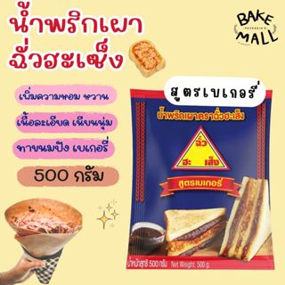 ✨น้ำพริกเผาสูตรเบเกอรี่ ตราฉั่วฮะเส็ง 500กรัม น้ำพริกเผาสูตร…