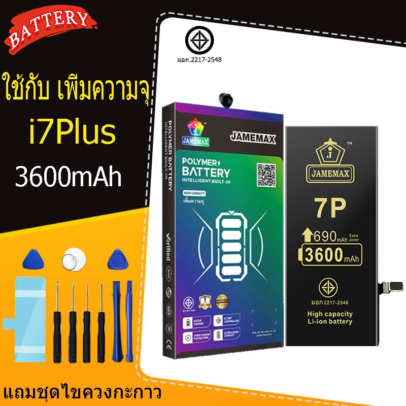 แบตเตอรี่แนะนำ JAMEMAX ใช้สำหรับไอโฟน 7plus รับประกัน1ปี
