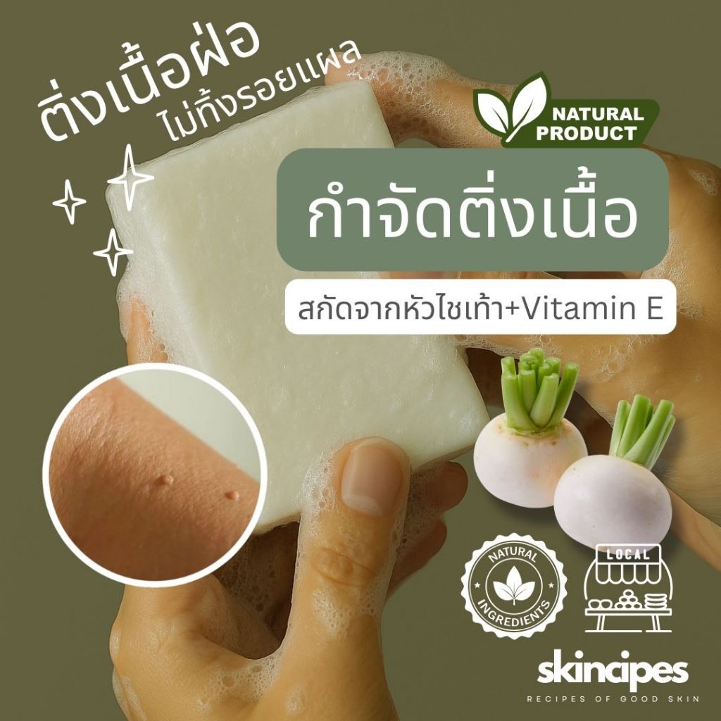 สบู่หัวไชเท้า ลดฝ้ากำจัดติ่งเนื้อ ผิวดูกระจ่างใส