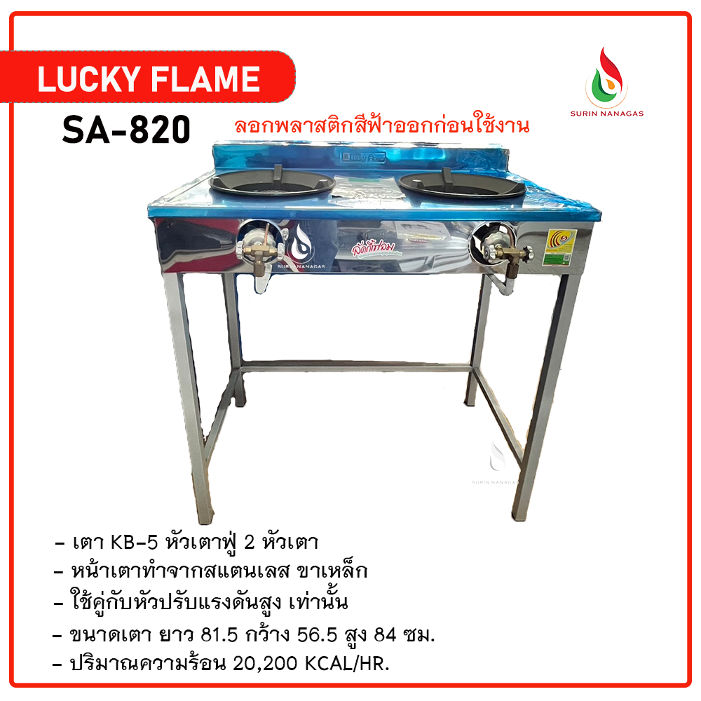 Lucky Flame เตาฟู่หัว KB-5 รุ่น SA-820 หน้าสแตนเลส แบบ 2 หัวเตา