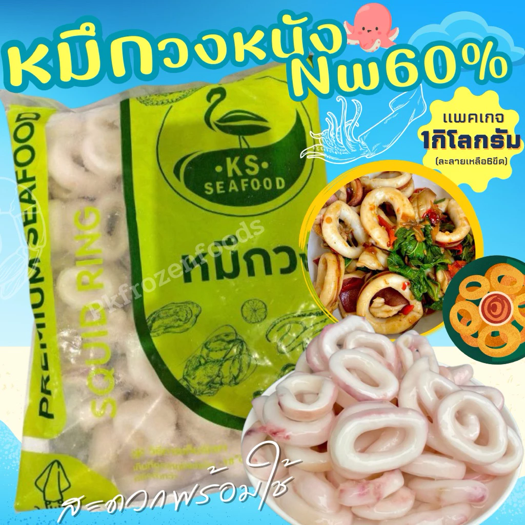 หมึกวงหนัง 1kg. Nw60%🏆ขายดีอันดับ1⭐️⚡️ส่งด่วน 🔥ค่าส่งเหมา✅คละได้ทั้งร้าน❗️โฟมฟรี💦 🚚💨ส่งขนส่งแช่เย็น❄️