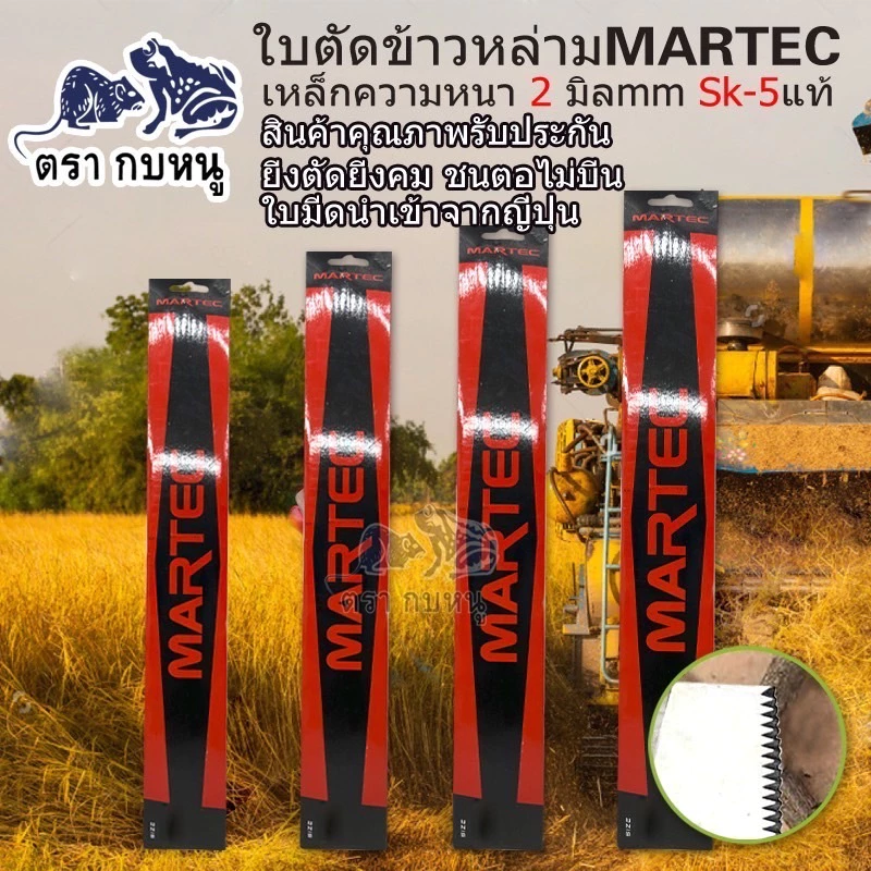 ใบตัดข้าวหล่าม MARTECแบบมีฟันและฟับเรียบ เหล็กหนา 2.0 mm เหล็กsk-5 แท้คุณภาพดี