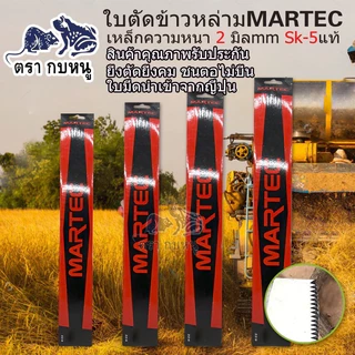 ใบตัดข้าวหล่าม MARTECแบบมีฟันและฟับเรียบ เหล็กหนา 2.0 mm เหล็กsk-5 แท้คุณภาพดี