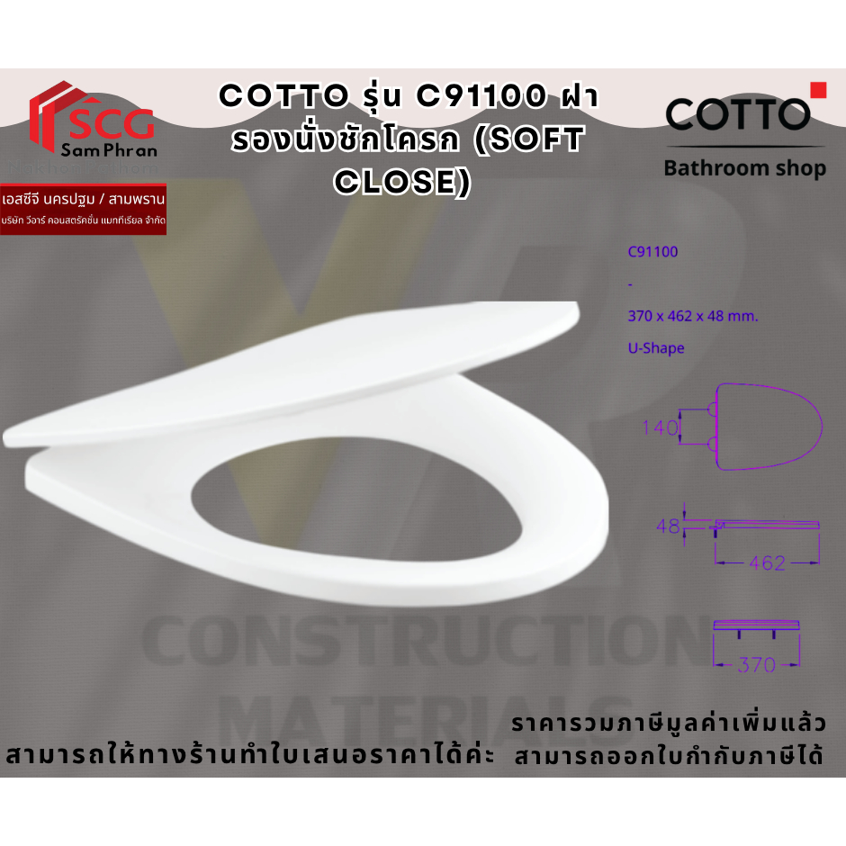 Cotto C91100 ฝารองนั่ง SOFT CLOSE (มีน็อต พร้อมอุปกรณ์ติดตั้ง)
