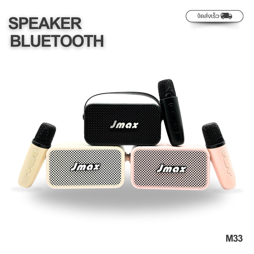 JMAX-M33 ลำโพงบลูทูธ Speaker Bluetooth มาพร้อม Microphone 2 ตัว ของแท้ 100%