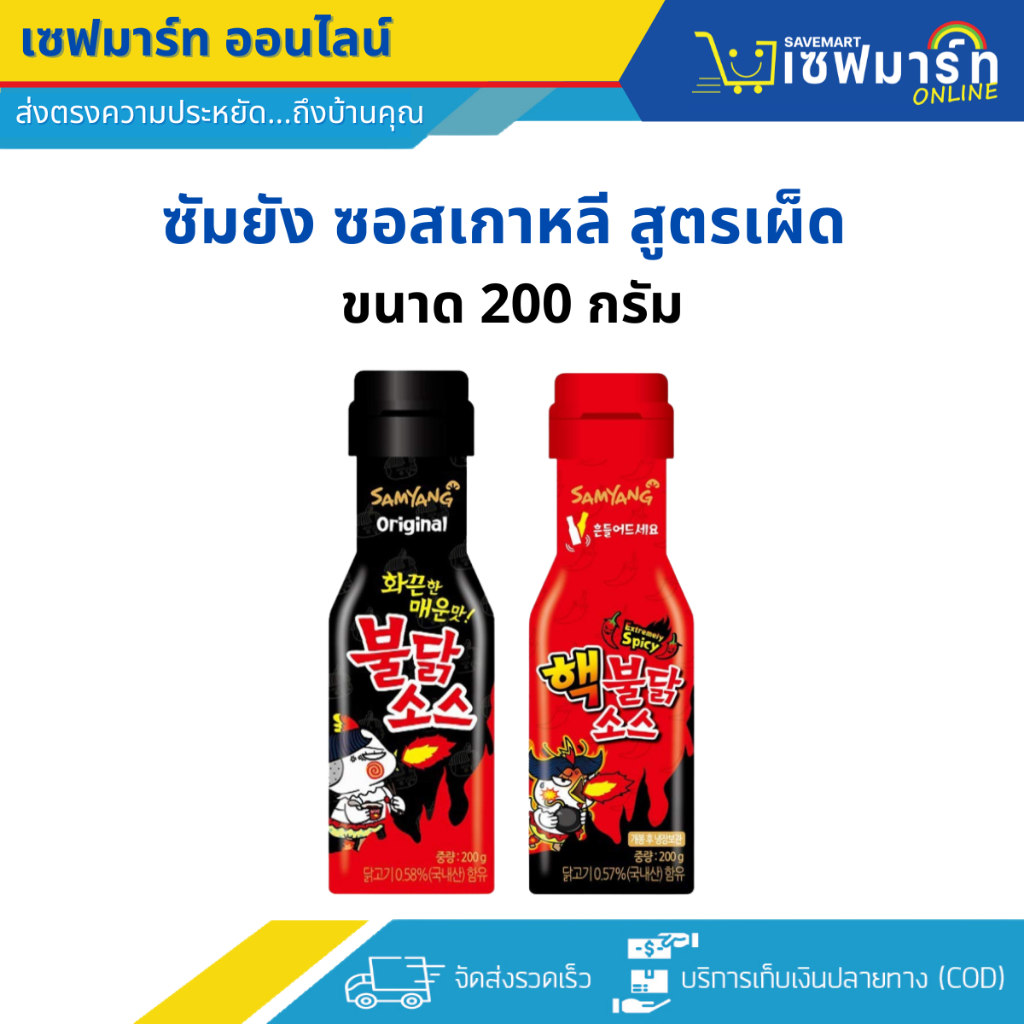 ซัมยัง ซอสเกาหลี สูตรเผ็ด ขนาด 200 กรัม (ชิ้น)