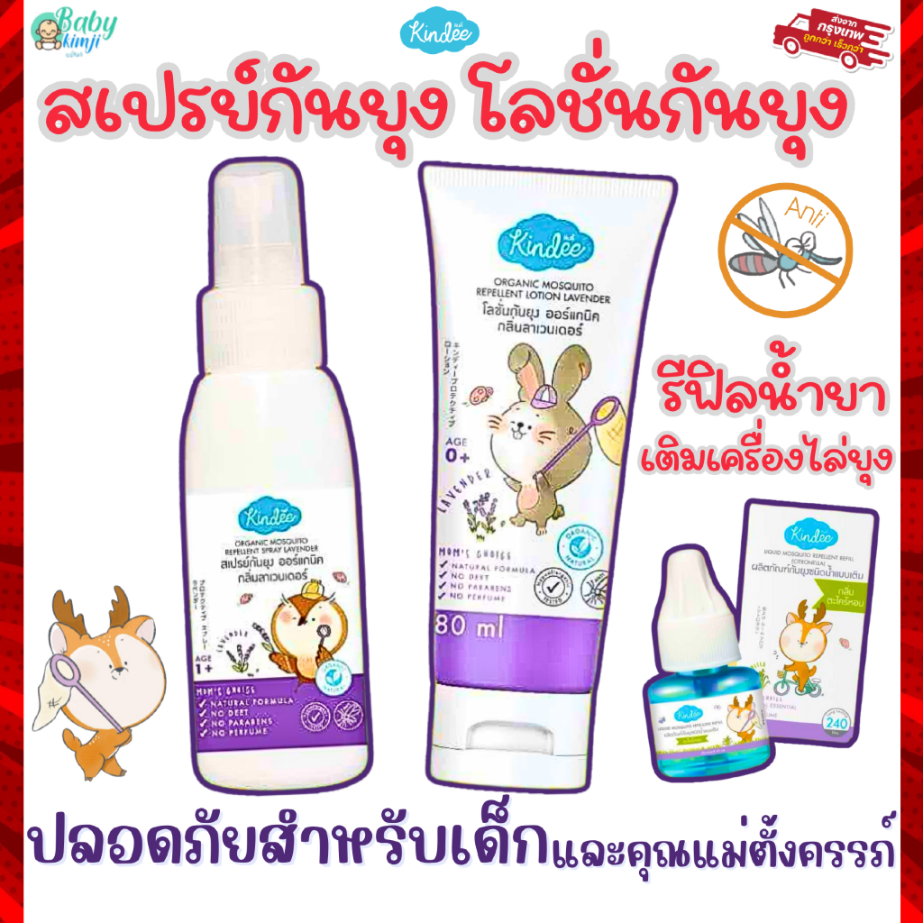 Kindee คินดี้ ผลิตภัณฑ์กันยุง สเปรยกันยุงเด็ก โลชั่นกันยุง แผ่นแปะกันยุง กันยุงเด็ก