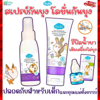 Kindee คินดี้ ผลิตภัณฑ์กันยุง สเปรยกันยุงเด็ก โลชั่นกันยุง แผ่นแปะกันยุง กันยุงเด็ก