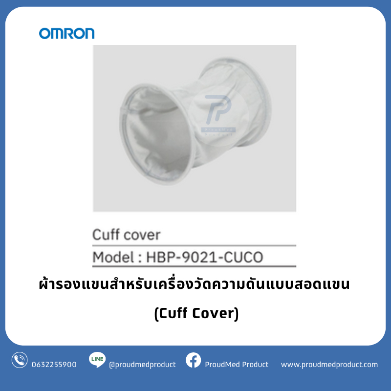 OMRON ผ้ารองแขนเครื่องวัดความดันสอดแขน Cuff Cover สำหรับรุ่น HBP-9030,HBP-9020 ใส่ง่าย ถอดซักได้