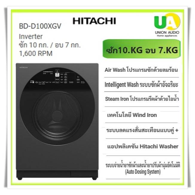HITACHIเครื่องซักผ้าอบผ้าฝาหน้ารุ่น BD-D100XGV ซัก10กก.อบ7กก1,600 RPM AI Wash, Auto Dosing  Inverter