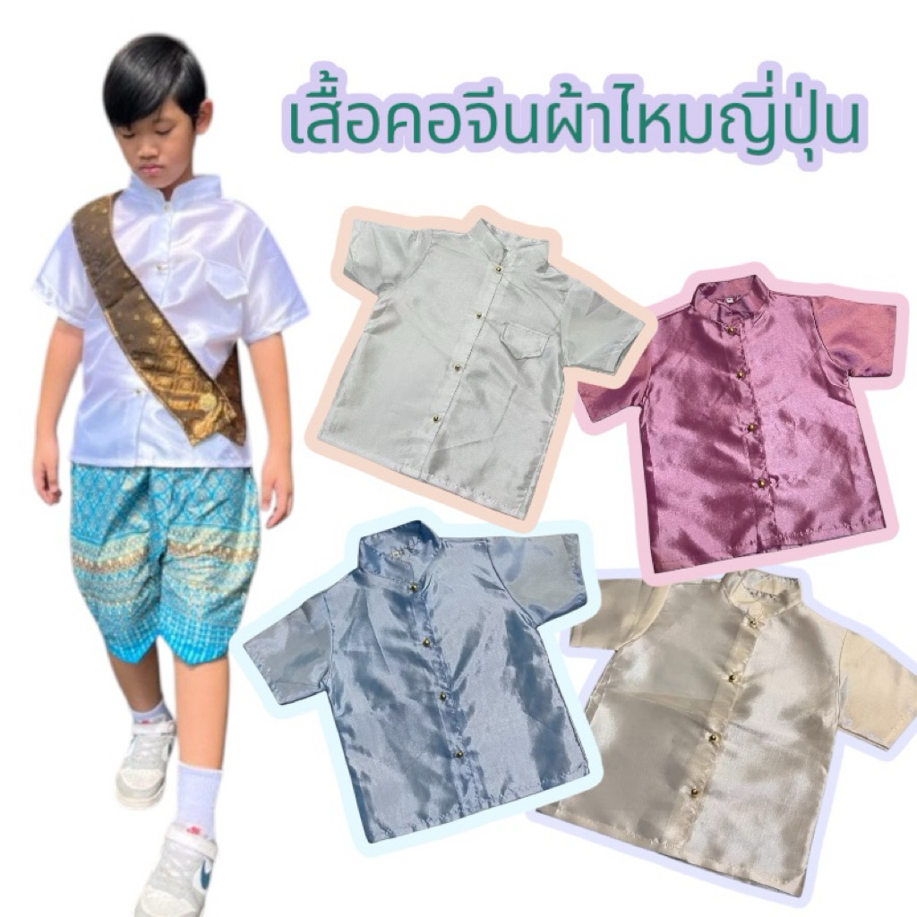 เสื้อคอจีนผ้าไหมญี่ปุ่นสีพื้น