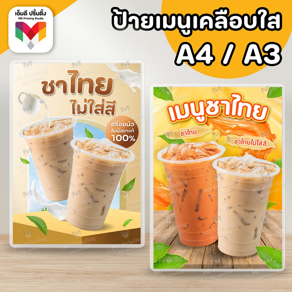 ป้ายชาไทยไม่ใส่สี ชาไทยไม่ใส่สี ชาซีลอน 🧡🧡🌱
