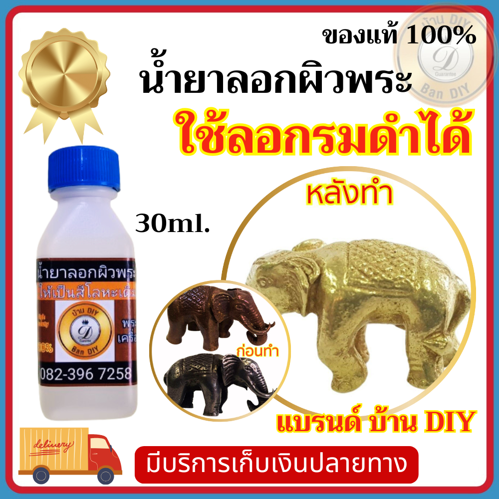 น้ำยาลอกผิวพระ น้ำยาล้างรมดำ ขนาด 30 ml. น้ำยาล้างพระ ล้างเหรียญพระ น้ำยาเปิดผิวพระ แบรนด์ บ้าน DIY สินค้าพร้อมส่ง