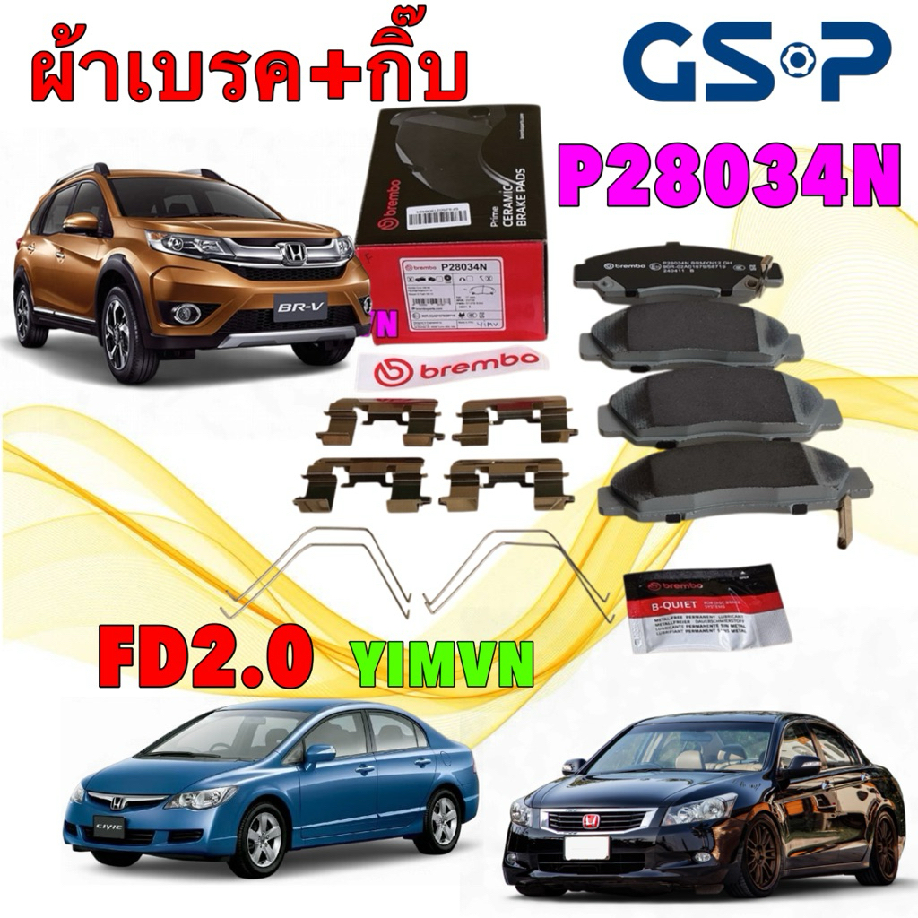 ผ้าเบรค BREMBO HONDA CIVIC FD เครื่อง 2.0เท่านั้น BR-V ACCORD G7 G8 NANO Ceramic / หน้า  P28 034N