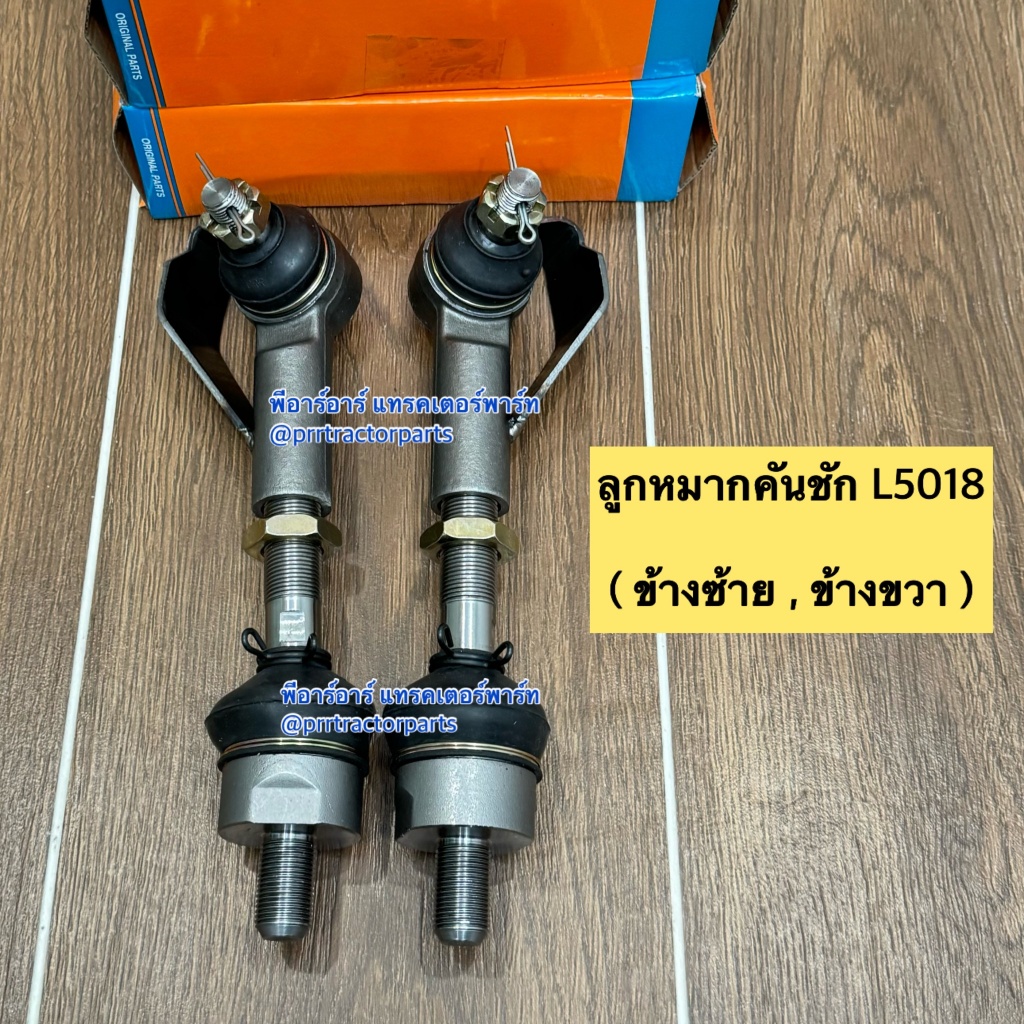 (2ข้าง) ลูกหมากคันชัก+ลูกหมากตัวต่อ รถไถคูโบต้า (Kubota) L5018 ( ลูกหมากบังคับเลี้ยว ลูกหมากคันชักพร้อมลูกหมากตัวต่อ )