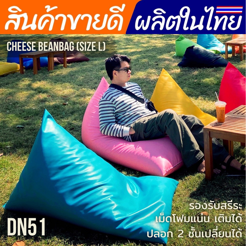 DN51 เก้าอี้บีนแบ็กทรงชีส เช็ดง่าย หนังวีแกน ปลอก 2 ชั้น ไซส์ L
