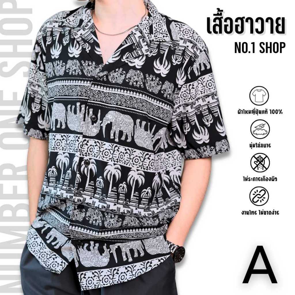 A เสื้อฮาวายลายช้าง และลายอื่นๆ (unisex) แบรนด์No.1 NCT DREAM ผ้าไหมญี่ปุ่นนุ่มสบาย มีกางเกงขาสั้น-ยาวเข้าSetเลือกชมได้