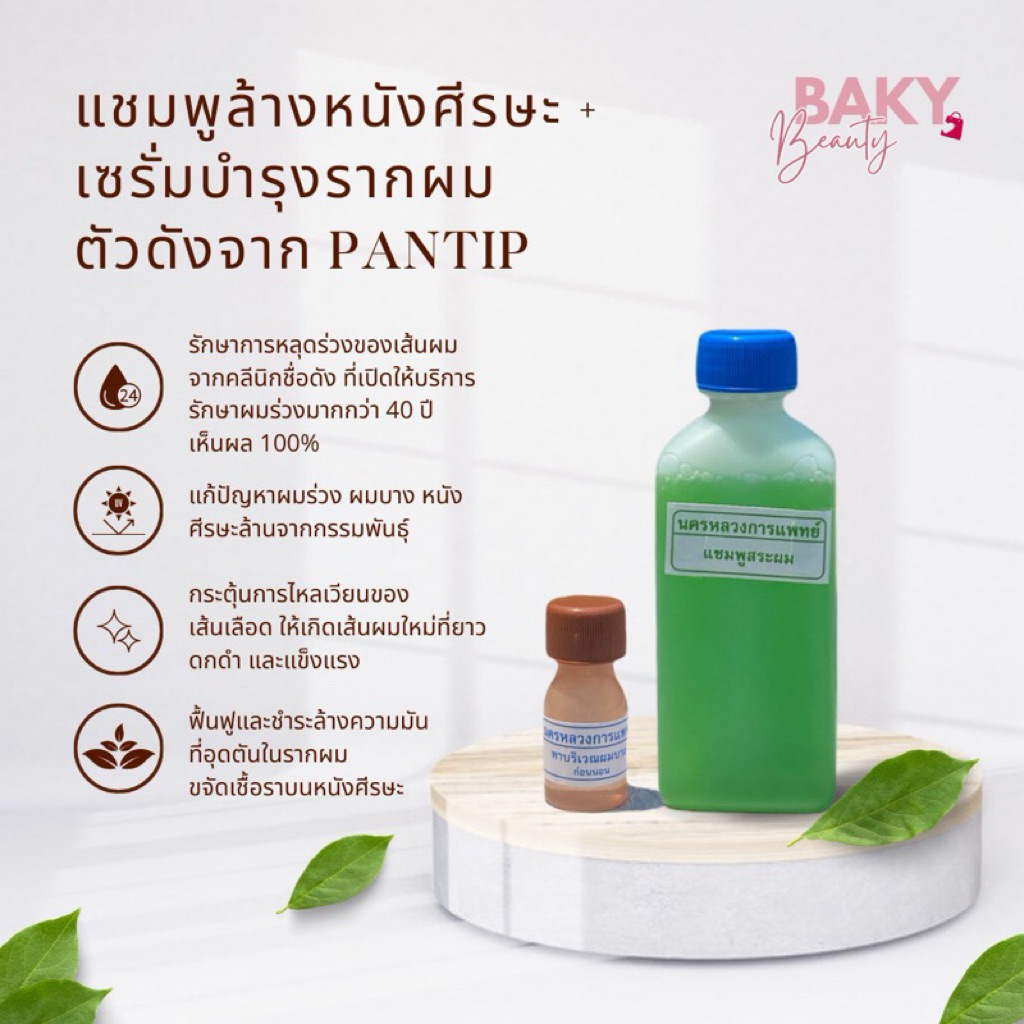 แชมพูลดผมร่วง + เซรั่มบำรุงรากผม นครหลวงการแพทย์ ตัวดังจาก Pantip