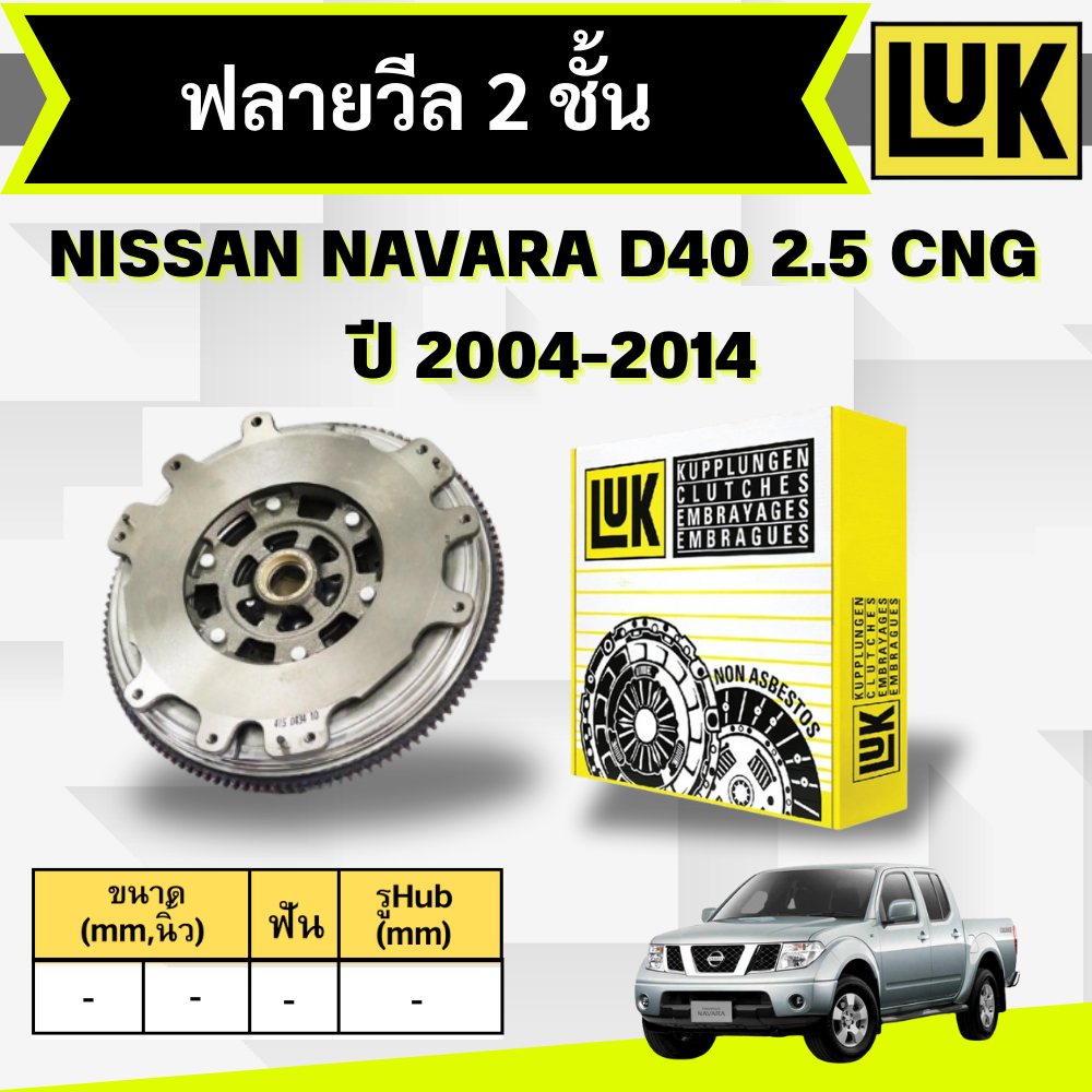 LUK ฟลายวีล 2 ชั้น NISSAN NAVARA D40 2.5 CNG (QR25DE) ปี 2004-2014