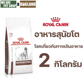 Royal Canin Vet Dog 2 kg สุนัข GASTROINTESTINAL โรคทางเดินอาหาร