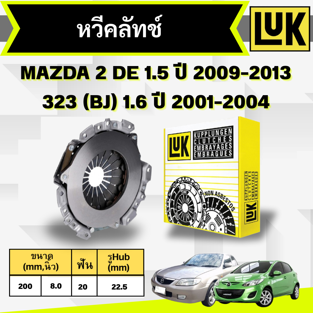 LUK หวีคลัทช์+แผ่นคลัทช์ MAZDA 2 (DE) 1.5 ปี 2009-2013,MAZDA 323 (BJ) 1.6 ปี 2001-2004