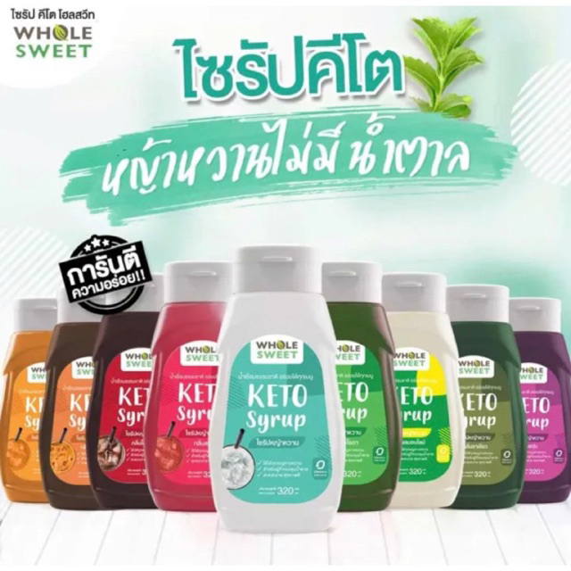 ‼️สินค้าแท้‼️[Whole Sweet] ไซรัปหญ้าหวาน 320 มล. หลากหลายรสชาติ สูตร Keto💯