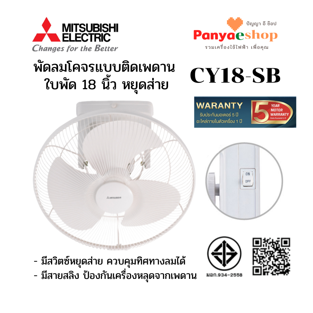 MITSUBISHI ELECTRONIC พัดลมโคจร รุ่น CY18-SB ติดเพดาน ควบคุมส่ายได้ ใบพัด 18 นิ้ว สีขาว