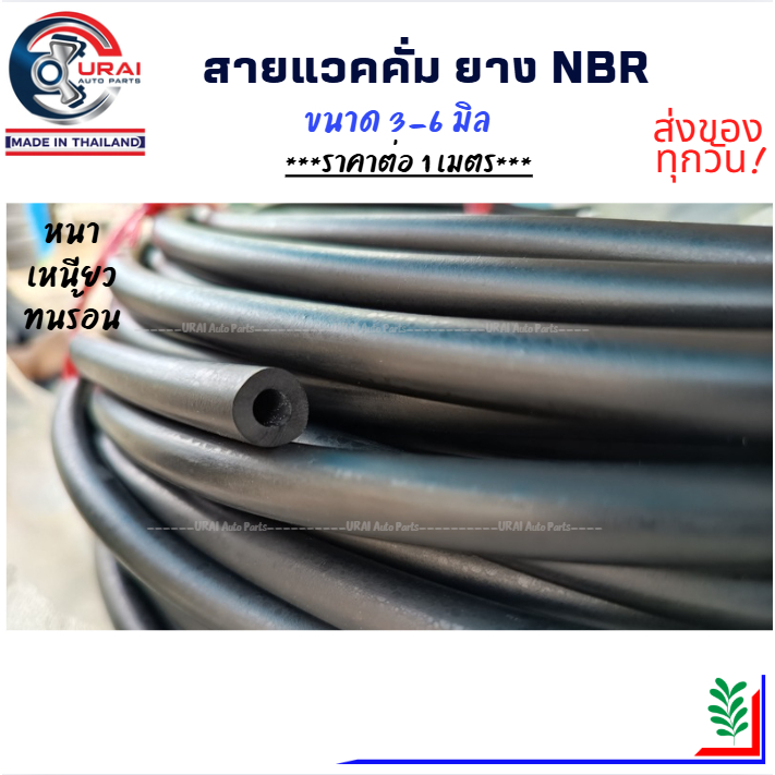 ราคาต่อเมตร สายแวคคั่ม สายเปลือย สายหม้อพักน้ำ สายยาง NBR ผลิตจากโรงงานใหญ่ อย่างดี มีมาตรฐาน