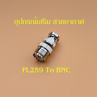 ขั้วแปลงเสาวิทยุสื่อสารต่อจาก PL259 เป็น BNC