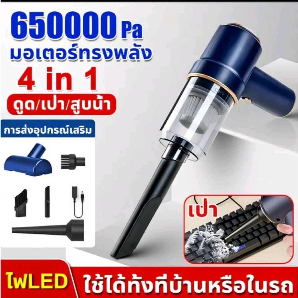 เครื่องดูดฝุ่นไร้สาย 4 in 1  65000Pa สำหรับบ้านและรถยนต์ พกพาสะดวก