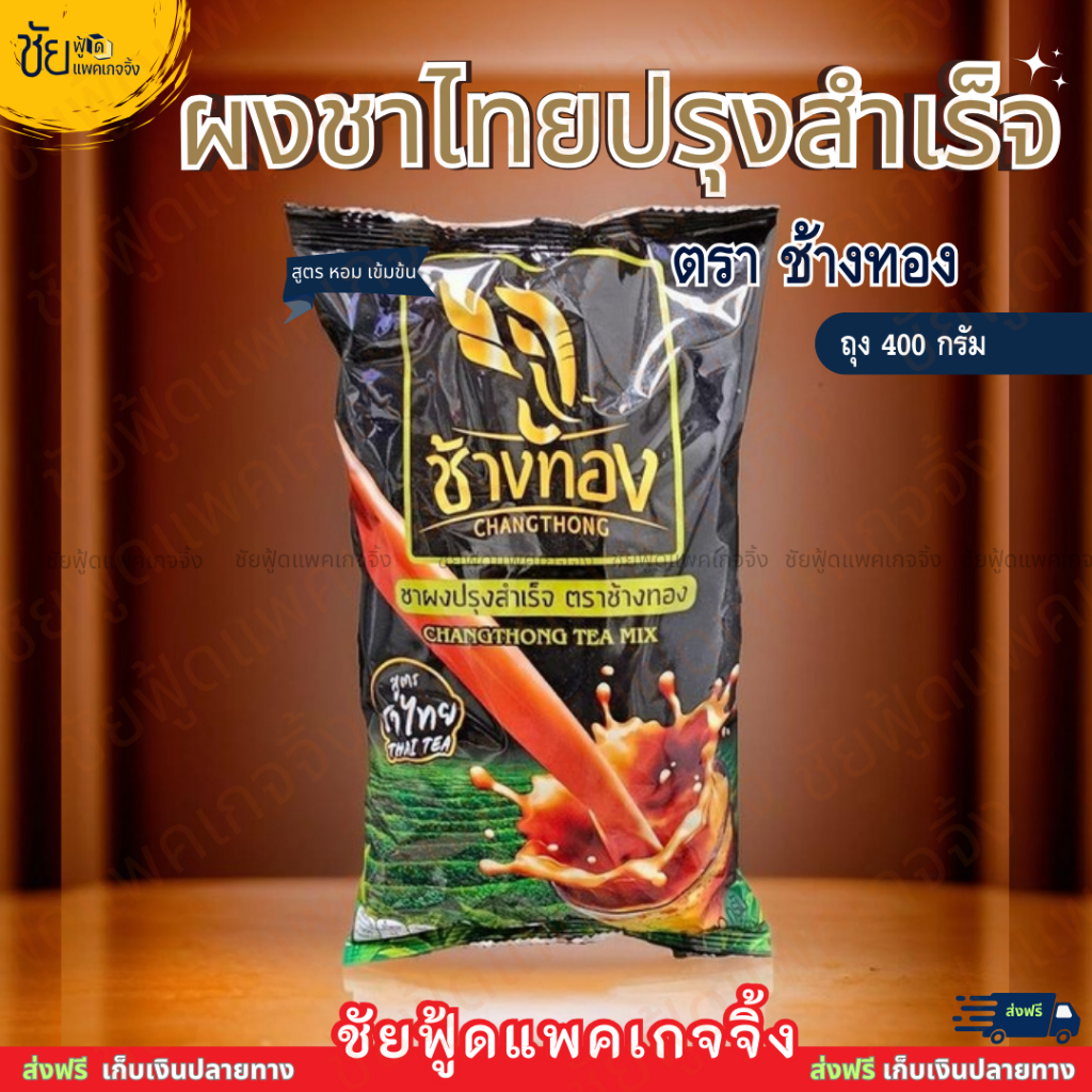 ช้างทอง ผงชาไทย ผง ชาแดง ชงสำเร็จรูป ถุง 400กรัม