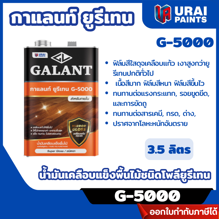 ส่งไว🔥น้ำมันเคลือบแข็งพื้นไม้ชนิดโพลียูรีเทน (สำหรับภายใน) กาแลนท์ ยูรีเทน G-5000 ชนิดเงา ขนาด 3.5 ลิตร