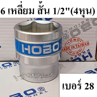 (MADE IN TAIWAN) HOBO ลูกบล็อกสั้น 1/2