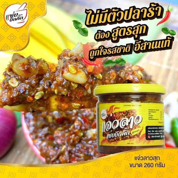 แจ่วลาวสุกแซ่บบักคั๊ก ขนาด 260 กรัม