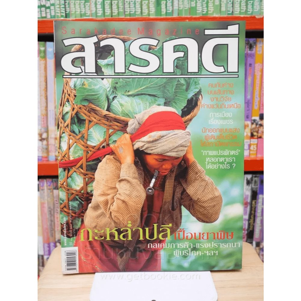 Feature Magazine สารคดี ฉบับที่ 237 ปีที่ 20 พฤศจิกายน 2547 กะหล่ำปลี 🏷️43246