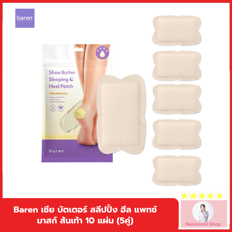 (10 ชิ้น) Baren แผ่นแปะส้นเท้าเชียบัตเตอร์ Shea butter sleeping heel patch แผ่นแปะบาง สำหรับกลางคืน
