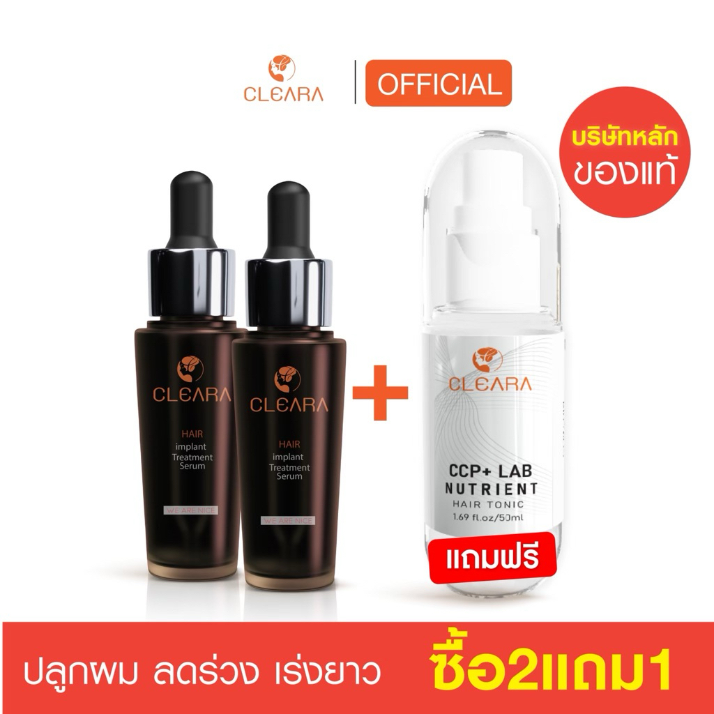 เซรั่มเคลียร่า 2ขวด แถม สเปรย์ลดผมร่วง
