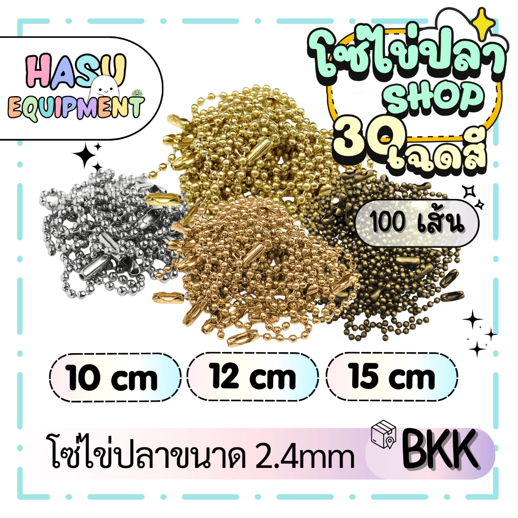 HasuEquipment 100 เส้น -พวงกุญแจโซ่ไข่ปลา ความยาว 10 12 15 cm ขนาดเม็ด 2.4mm , 1.5mm Hasu Equipment
